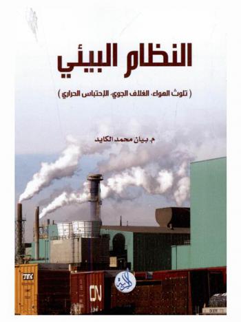  النظام البيئي : (تلوث الهواء، الغلاف الجوي، الاحتباس الحراري)