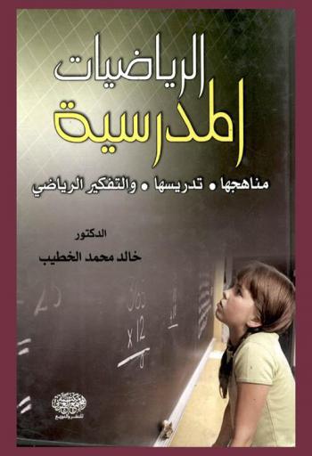  الرياضيات المدرسية : مناهجها، تدريسها، والتفكير الرياضي