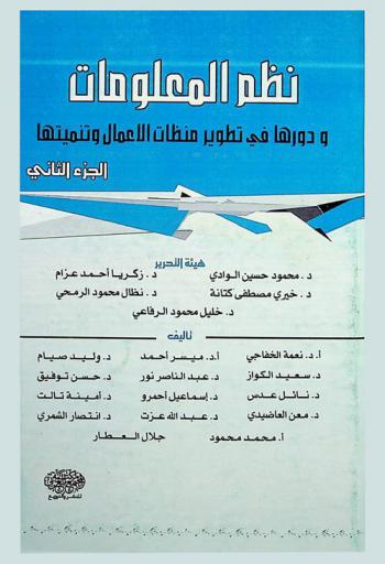 نظم المعلومات ودورها في تطوير منظمات الأعمال وتنميتها