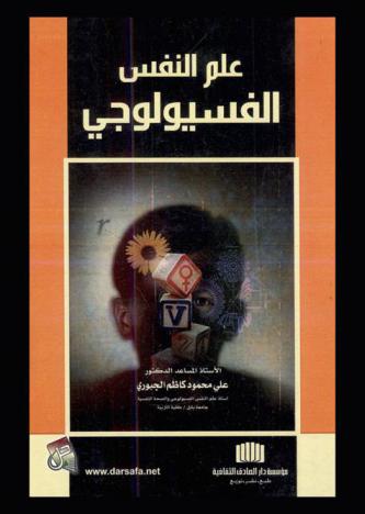  علم النفس الفسيولوجي