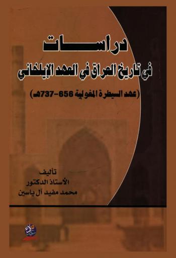  دراسات في تاريخ العراق في العهد الإيلخاني : (عهد السيطرة المغولية 656-737 هـ.)
