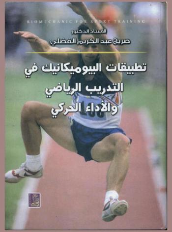 تطبيقات البيوميكانيك في التدريب الرياضي والأداء الحركي = Biomechanics for sport training