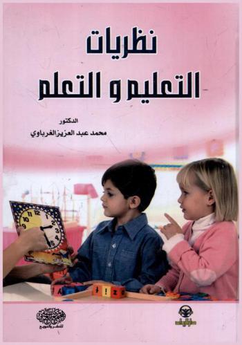 نظريات التعليم والتعلم