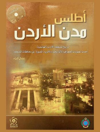 أطلس مدن الأردن : تاريخ المملكة الأردنية الهاشمية : أحدث المعلومات الجغرافية والتاريخية والأثرية المصورة عن محافظات المملكة