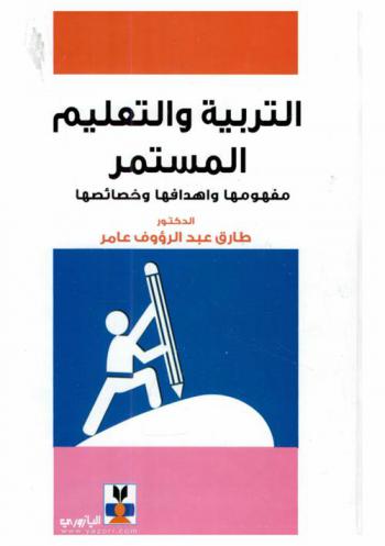  التربية والتعليم المستمر : مفهومها-أهدافها-خصائصها