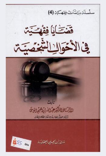  قضايا فقهية في الأحوال الشخصية