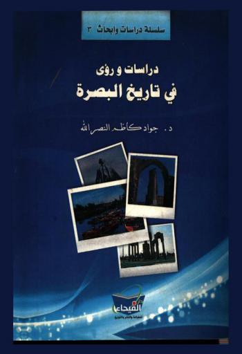  دراسات ورؤى في تاريخ البصرة