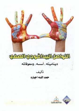  التواصل البيداغوجي الصفي : ديناميته، أسسه، ومعوقاته