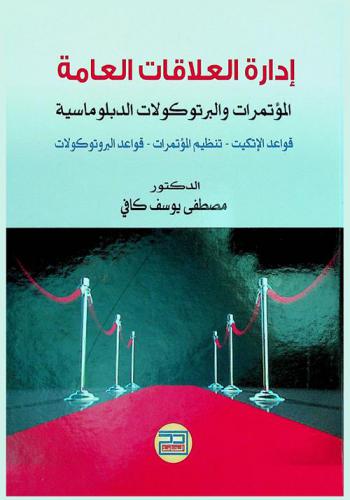  إدارة العلاقات العامة والمؤتمرات والبرتوكولات الدبلوماسية : العلاقات العامة وقواعد الإتيكيت-تنظيم المؤتمرات-قواعد البروتوكولات
