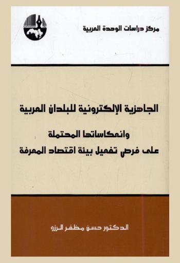  الجاهزية الإلكترونية للبلدان العربية وانعكاساتها المحتملة على فرص تفعيل بيئة اقتصاد المعرفة = Electronic competency, computer literacy and preparedness in the Arab countries : potential repercussions for the activation of an information economy