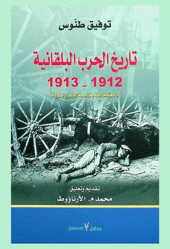  تاريخ الحرب البلقانية، 1912-1913