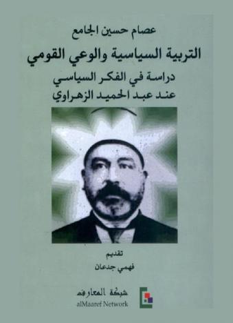  التربية السياسية والوعي القومي : دراسة في الفكر السياسي عند عبد الحميد الزهراوي
