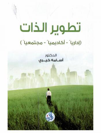  تطوير الذات : (إداريا، أكاديميا، مجتمعيا)