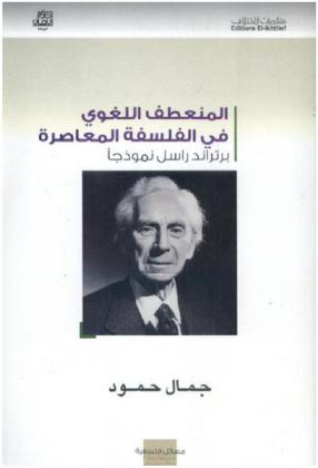  المنعطف اللغوي في الفلسفة المعاصرة : برتراند راسل نموذجا