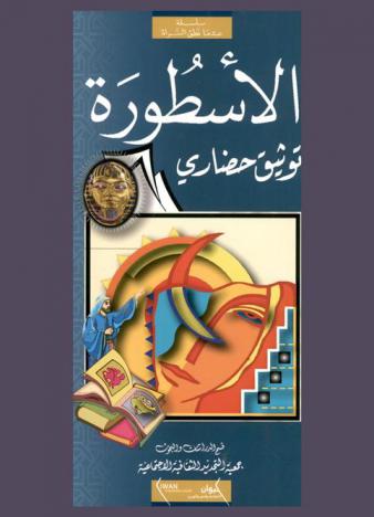  الأسطورة : توثيق حضاري