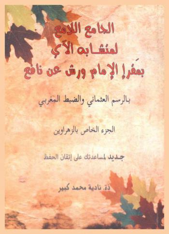 الجامع اللامع لمتشابه الآي بمقرإ الإمام ورش عن نافع بالرسم العثماني والضبط المغربي : الجزء الخاص بالزهراوين : جديد لمساعدتك على إتقان الحفظ