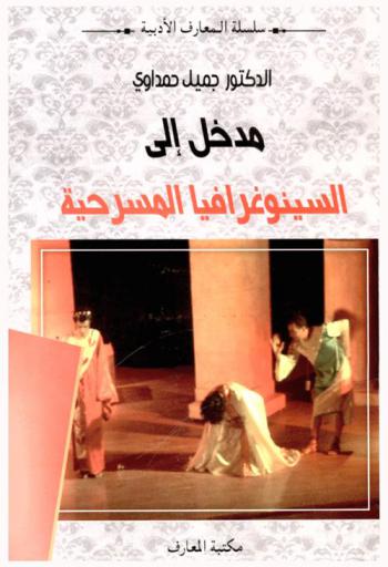  مدخل إلى السينوغرافيا المسرحية