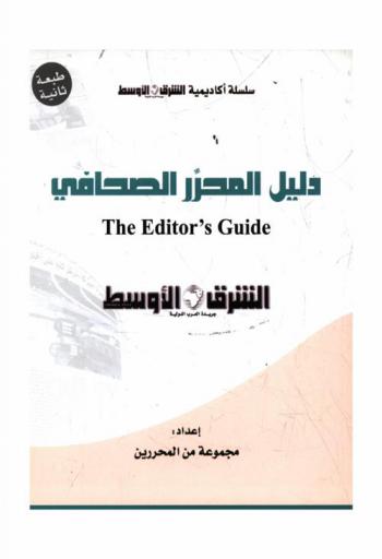 دليل المحرر الصحافي = The editor's guide