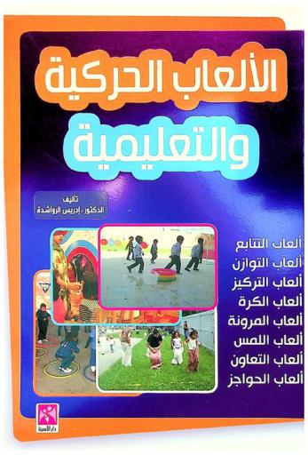  الألعاب الحركية والتعليمية : ألعاب التتابع-ألعاب التوازن-ألعاب التركيز-ألعاب الكرة-ألعاب المرونة-ألعاب اللمس-ألعاب التعاون-ألعاب الحواجز