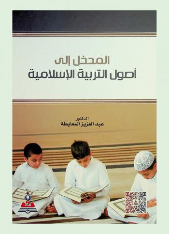  المدخل إلى أصول التربية الإسلامية = Introduction to the principles of islamic education