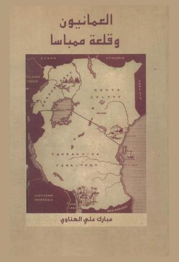  العمانيون وقلعة ممباسا : تاريخ حياة محمد بن عبد الله بن مبارك بخاشويني مع مجموعة من أشعار وأغاني زمانه = Al-akida and fort jesus, mombasa : the life-history of muhammad bin abdallah bin mbarak bakhashweini, with the songs and poems of his time