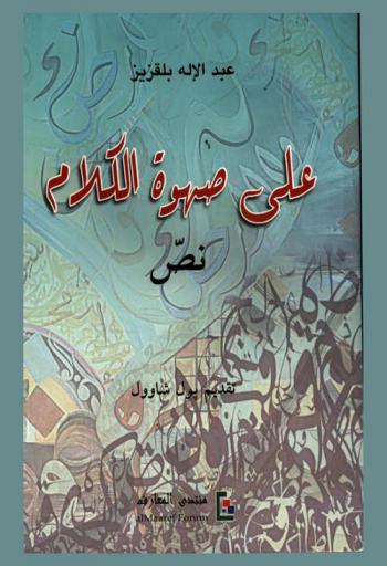 على صهوة الكلام : نص