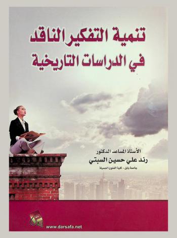 تنمية التفكير الناقد في الدراسات التاريخية