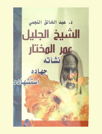  الشيخ الجليل عمر المختار : نشأته، جهاده، استشهاده