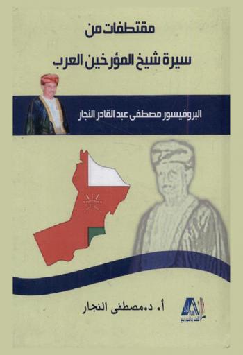  مقتطفات من سيرة شيخ المؤرخين العرب البروفيسور مصطفى عبد القادر النجار