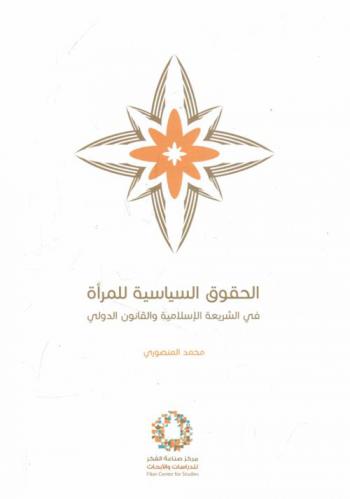 الحقوق السياسية للمرأة في الشريعة الإسلامية والقانون الدولي