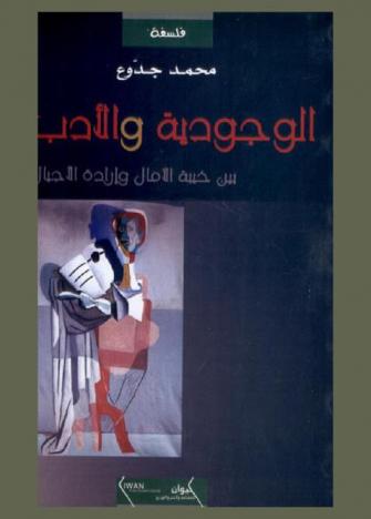  الوجودية والأدب بين خيبة الآمال وإرادة الأجيال