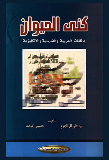  كنى الحيوان باللغات العربية والفارسية والإنكليزية