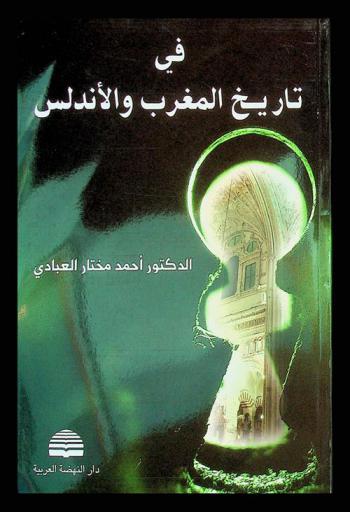  في تاريخ المغرب والأندلس