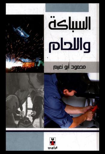  السباكة واللحام