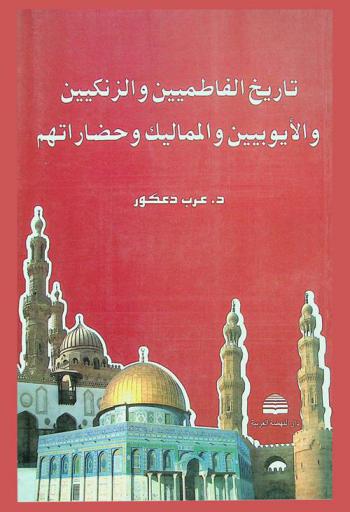  تاريخ الفاطميين والزنكيين والأيوبيين والمماليك وحضارتهم