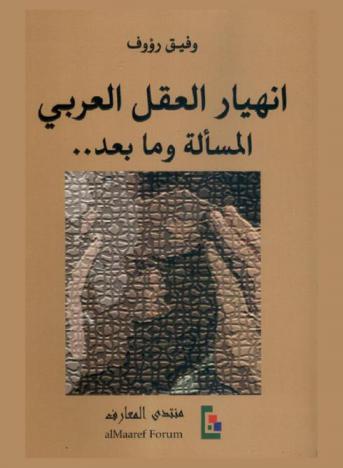  انهيار العقل العربي : المسألة وما بعد...