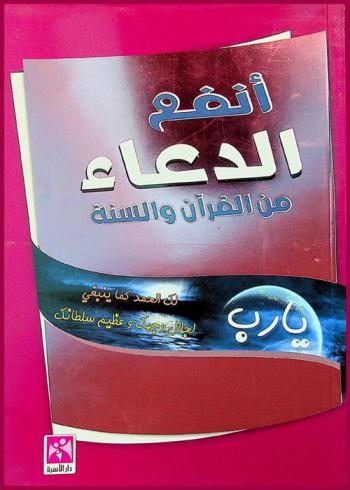  أنفع الدعاء