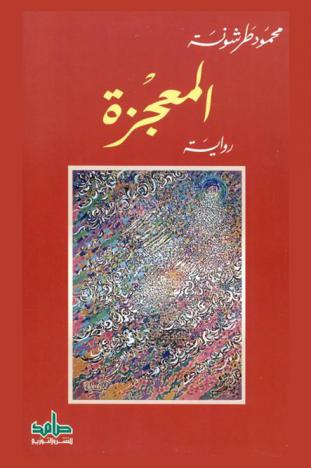  المعجزة : رواية