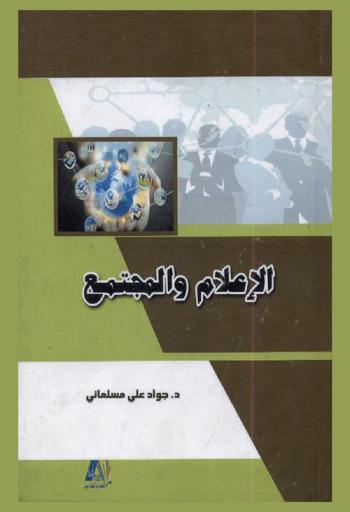  الإعلام والمجتمع