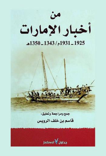  من أخبار الإمارات 1925-1931 م. / 1343-1350 هـ.