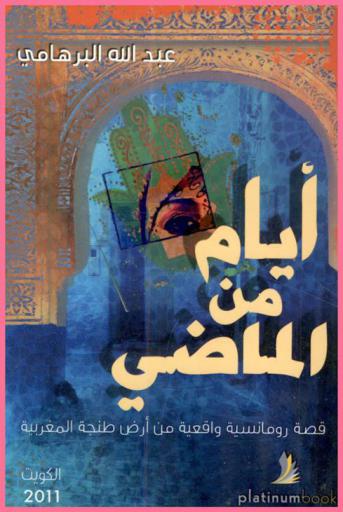 أيام من الماضي