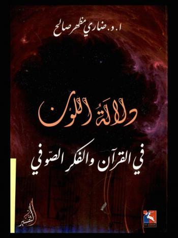  دلالة اللون في القرآن والفكر الصوفي