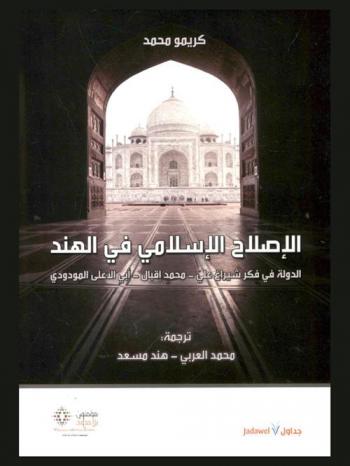  الإصلاح الإسلامي في الهند : الدولة في فكر شيراغ علي-محمد إقبال-أبي علي المودودي