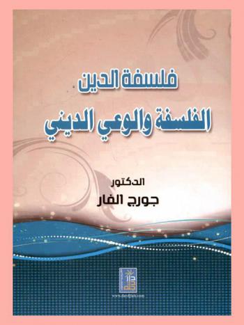  فلسفة الدين : الفلسفة والوعي الديني