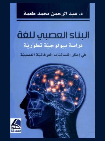  البناء العصبي للغة : دراسة بيولوجية تطويرية في إطار اللسانيات العرفانية العصبية