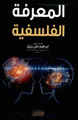  المعرفة الفلسفية