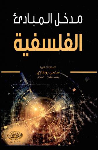 مدخل المبادئ الفلسفية