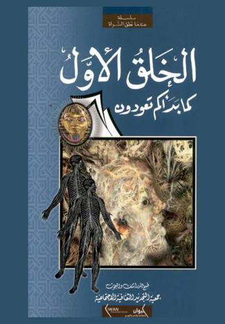  الخلق الأول : كما بدأكم تعودون