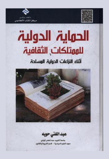  الحماية الدولية للممتلكات الثقافية أثناء النزاعات الدولية المسحلة