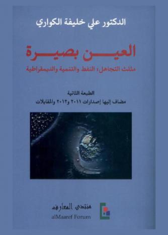  العين بصيرة : مثلث التجاهل : النفط والتنمية والديمقراطية